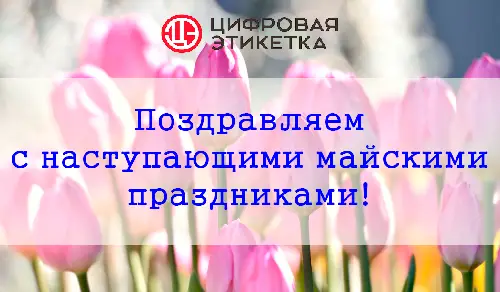 Режим работы в майские праздники