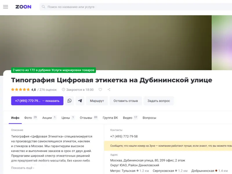 «Цифровая Этикетка» – в ТОП-2 услуг маркировки товаров по версии Zoon!