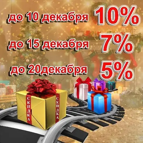 Дарим новогодние скидки! Успей оплатить заказ до 20 декабря Дарим новогодние скидки! Успей оплатить заказ до 20 декабря