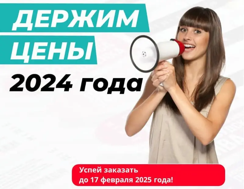 Сохраняем цены 2024 года до 17 февраля 2025 года