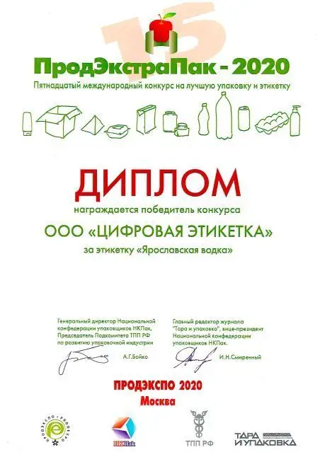 Диплом за этикетку Ярославская водка