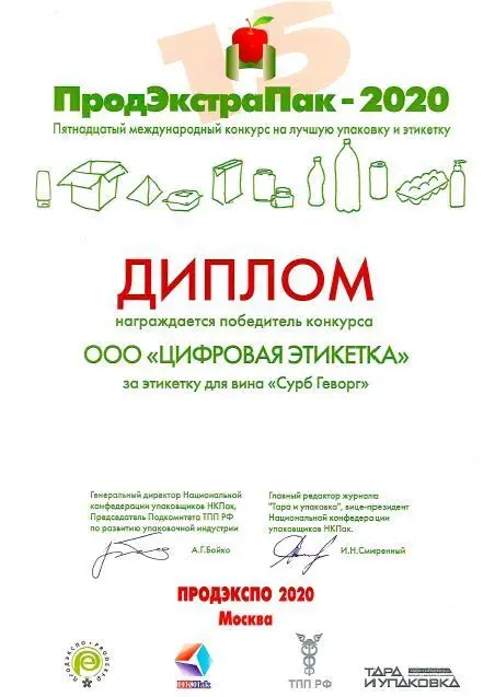 диплом продэкстрапак 2020 вино сурб геворг