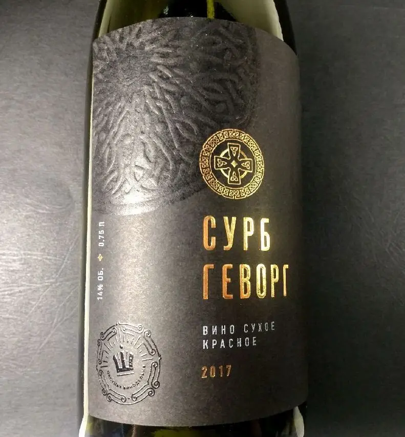 этикетка вина сурб геворг